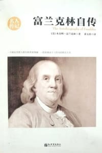 书籍 富兰克林自传的封面