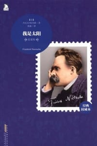 尼采传：我是太阳 - [法] 丹尼尔·哈列维 