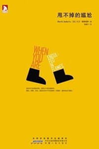 甩不掉的尴尬