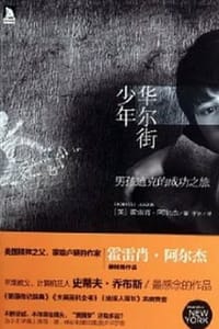 华尔街少年