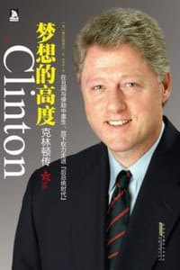 梦想的高度：克林顿传