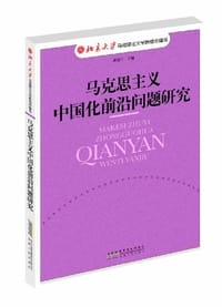 书籍 马克思主义中国化前沿问题研究的封面