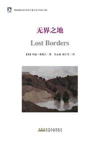 无界之地 - (美)玛丽·奥斯汀