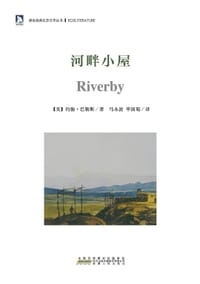 书籍 河畔小屋的封面