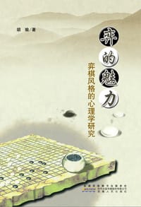 弈的魅力
