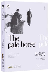 灰色马 - [俄] 路卜洵