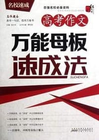 红书林·名校速成
