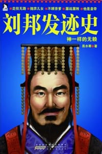 刘邦发迹史：神一样的无赖 - 易水寒