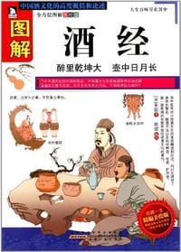 图解酒经