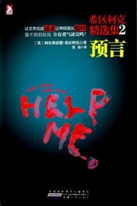 希区柯克精选集2 