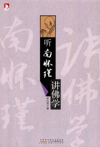 书籍 听南怀瑾讲佛学的封面