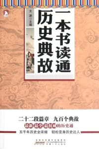 一本书读通历史典故