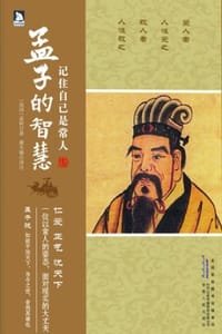 记住自己是常人：孟子的智慧