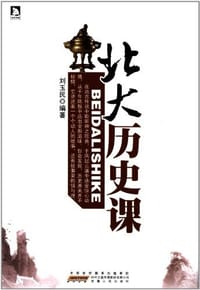 书籍 北大历史课的封面