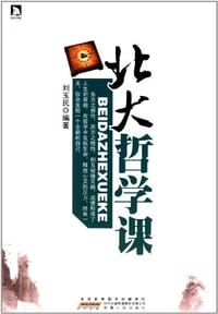 书籍 北大哲学课的封面