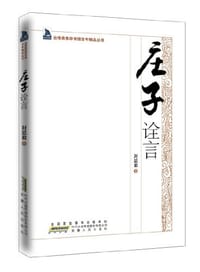 庄子诠言 - 封思毅