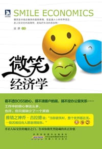 书籍 微笑经济学的封面