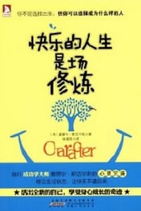 书籍 快乐的人生是场修炼的封面