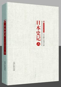 书籍 日本史记 第六册的封面