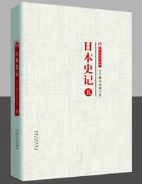 书籍 日本史记 第五册的封面