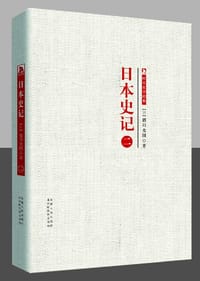 书籍 日本史记 第二册的封面