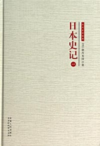 书籍 日本史记 第一册的封面
