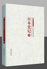 书籍 日本史记 第四册的封面