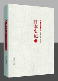 书籍 日本史记 第三册的封面