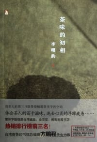 茶味的初相 - 李曙韵