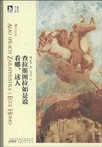 书籍 查拉斯图拉如是说•看哪，这人的封面