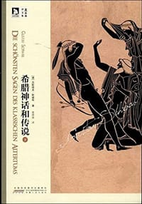 希腊神话和传说（下） - [德]斯威布