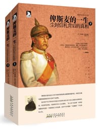 书籍 俾斯麦的一生的封面