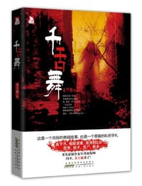 千舌舞