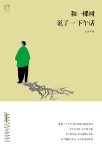 书籍 和一棵树说了一下午话的封面