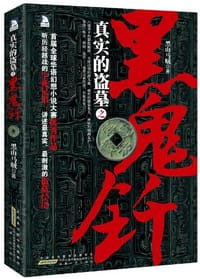 真实的盗墓之黑鬼钎 - 黑山马贼