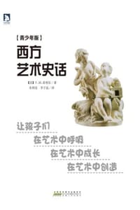 西方艺术史话（青少年版）