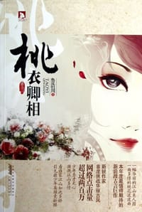 桃衣卿相 - 鲁浩川