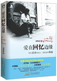 书籍 爱在回忆边缘的封面