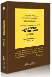 切斯特菲尔德教子信札 - （英）切斯特·菲尔德