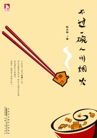 书籍 不过一碗人间烟火的封面