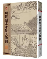 书籍 明清刻本水浒人物图的封面