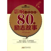 中小学生阅读系列之读故事长知识系列——影响青少年一生成长的80个励志故事 - 杨敬敬　编著