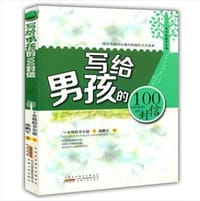 写给男孩的100封信
