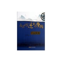 书籍 唐宋间迷失的帝国(千山残雪)的封面