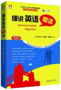 书籍 细说英语粗话的封面