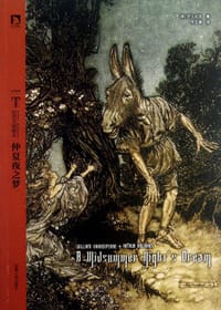 仲夏夜之梦(拉克汉插图本) - [英] 威廉·莎士比亚