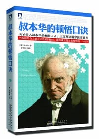 叔本华的顿悟口诀