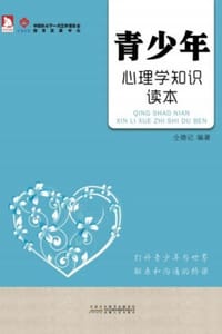 书籍 青少年心理学知识读本的封面