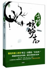 古村妖物志 - 殷徳杰