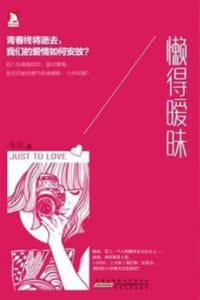 懒得暧昧 - coco